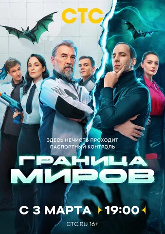 Граница миров сериал 2024 смотреть онлайн бесплатно в хорошем качестве HD